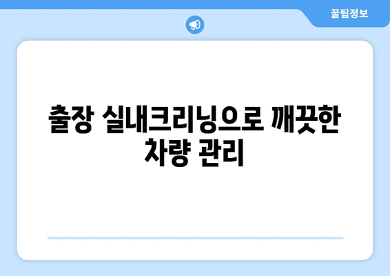 수원 실내크리닝, 출장 서비스로 집에서 편안하게 새차처럼! | 수원, 실내크리닝, 출장, 자동차, 청소, 세차