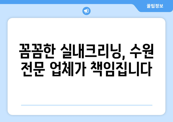 수원 실내크리닝, 출장 서비스로 집에서 편안하게 새차처럼! | 수원, 실내크리닝, 출장, 자동차, 청소, 세차