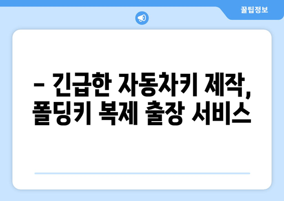 자동차 열쇠 분실했을 때? 폴딩키 복사 출장 비용 안내 | 긴급 출동, 자동차키 제작, 폴딩키 복제, 출장 서비스