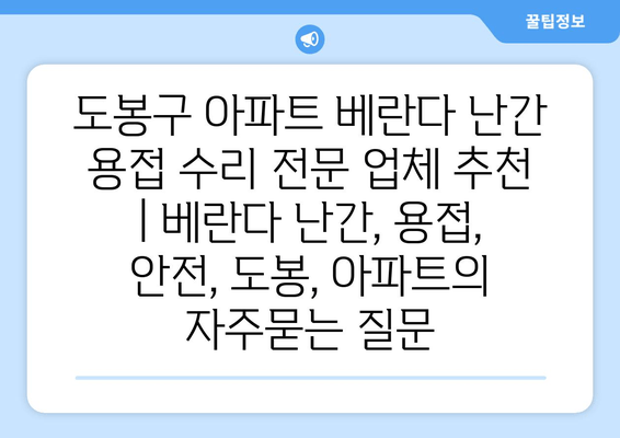 도봉구 아파트 베란다 난간 용접 수리 전문 업체 추천 | 베란다 난간, 용접, 안전, 도봉, 아파트