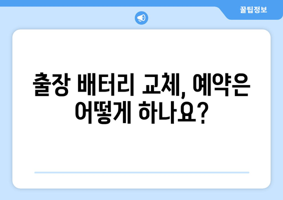 부산 출장 그랜저 배터리 교체| 빠르고 안전하게 해결하세요! | 배터리 교체 비용, 전문 업체 추천, 예약 방법