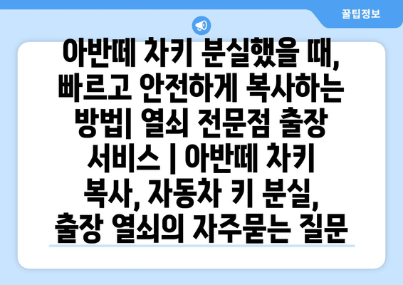 아반떼 차키 분실했을 때, 빠르고 안전하게 복사하는 방법| 열쇠 전문점 출장 서비스 | 아반떼 차키 복사, 자동차 키 분실, 출장 열쇠