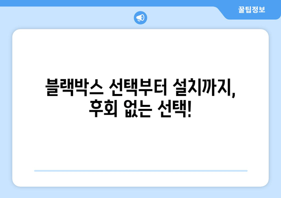 블랙박스 출장 시공 후기| 꼼꼼한 설치부터 AS까지 | 블랙박스 추천, 설치 후기, 출장 시공