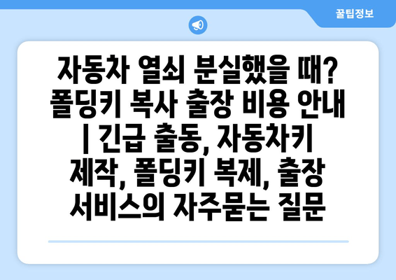 자동차 열쇠 분실했을 때? 폴딩키 복사 출장 비용 안내 | 긴급 출동, 자동차키 제작, 폴딩키 복제, 출장 서비스