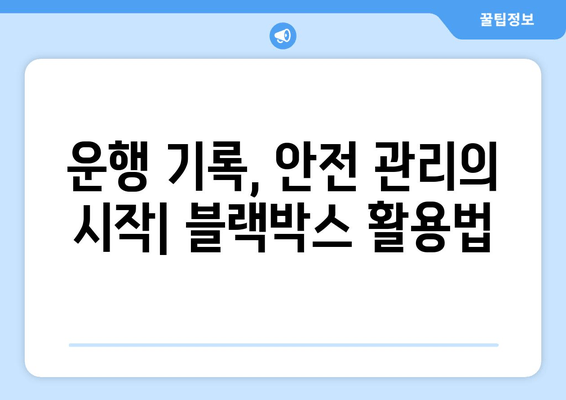 45인승 버스 안전 운전의 지름길| 블랙박스 설치 현장 후기 | 안전 운전, 버스 블랙박스, 사고 예방, 운행 기록