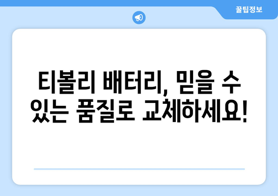 부산 금정구 티볼리 방전? 출장 배터리 교체 전문가에게 맡기세요! | 티볼리 배터리 교체, 출장 배터리, 자동차 배터리