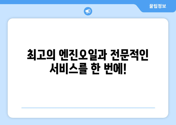 쉘 힐릭스의 혁신적인 출장 엔진오일 교환 서비스| 편리함과 신뢰를 한 번에! | 쉘 힐릭스, 출장 엔진오일 교환, 자동차 관리, 편리한 서비스