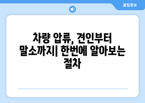 차량 압류 후 견인 및 당일 말소| 절차, 비용, 주의 사항 총정리 | 압류 해제, 폐차, 자동차 등록