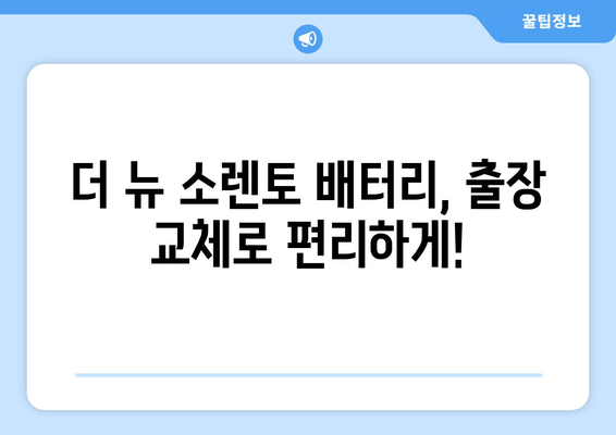 더 뉴 소렌토 배터리 출장 교체 | 빠르고 안전하게! | 자동차 배터리 교체, 출장 서비스, 더 뉴 소렌토