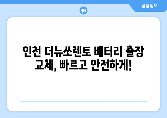 인천 더뉴쏘렌토 배터리 출장 교체 전문가| 빠르고 안전하게! | 더뉴쏘렌토 배터리, 자동차 배터리 교체, 출장 서비스, 인천