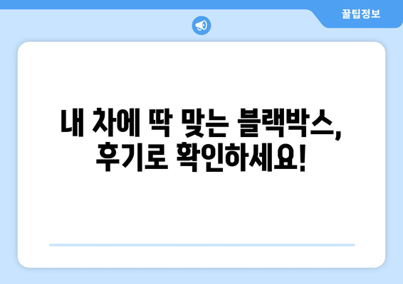 블랙박스 시공 후기 & 출장 지원| 전국 어디든 달려갑니다! | 블랙박스 설치, 출장 서비스, 후기