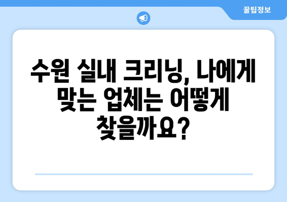 수원 실내 크리닝 전문 업체 추천 | 출장 실내 크리닝, 깨끗한 공간 만들기