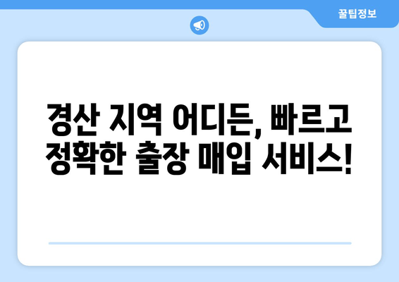 경산 중고차 출장 매입, 이렇게 하면 더욱 편리하게! | 경산, 중고차, 출장 매입, 견적, 판매