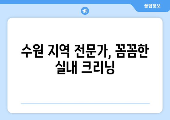 수원 실내 크리닝, 더운 날씨에 움직이지 말고 집에서 편하게! | 출장 실내 세차 서비스 안내