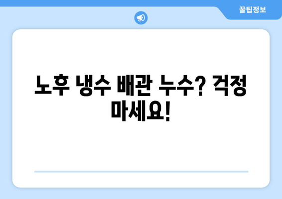 동작 출장 용접| 노후 냉수 배관 누수, 빠르고 전문적인 해결책 | 배관 누수, 용접, 출장 서비스, 동작구