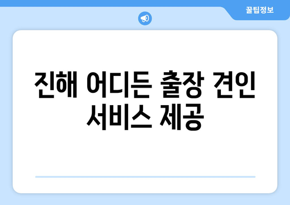 화물차 당일 말소, 진해폐차장의 신속한 출장 견인 서비스| 빠르고 편리하게 해결하세요! | 화물차 폐차, 당일 처리, 출장 견인, 진해 폐차장