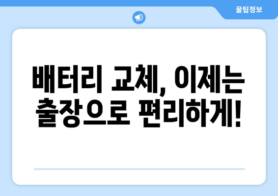 부산 배터리 교체 전문점 | 내 차에 딱 맞는 배터리 찾고, 안전하게 교체하세요! | 자동차 배터리, 배터리 교체, 출장 교체, 배터리 종류, 가격 비교