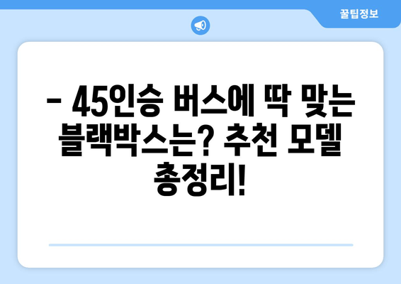 45인승 버스 블랙박스 출장 시공 후기| 실제 사용 후 장단점과 설치 경험 공유 | 블랙박스 추천, 버스 블랙박스, 출장 설치