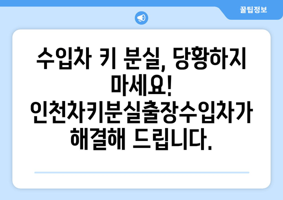 수입차 키 분실? 인천차키분실출장수입차의 전국 지원으로 안전하게 해결하세요! | 수입차 키 복구, 긴급 출장, 전국 서비스