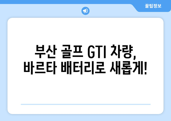 부산 골프 GTI 차량, 바르타 배터리 출장 교체 | 빠르고 안전하게 | 바르타 배터리, 출장 교체, 자동차 배터리, 골프 GTI, 부산