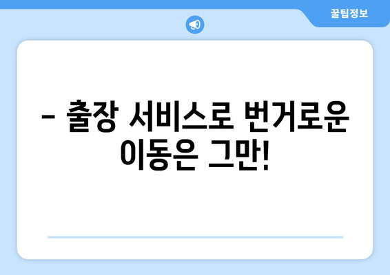 BMW 배터리 교체, 출장 지원으로 간편하게! | 배터리 교체, 출장 서비스, BMW