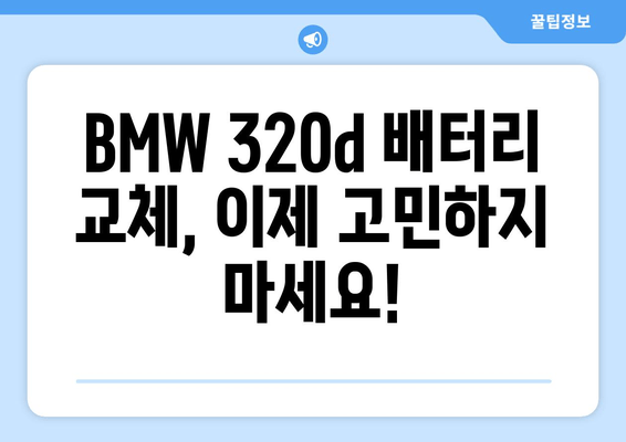 BMW 320d 배터리 출장 교체| 빠르고 안전하게 해결하세요! | 배터리 교체, 출장 서비스, BMW, 320d