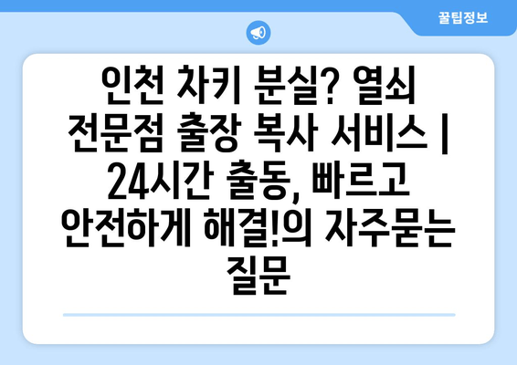 인천 차키 분실? 열쇠 전문점 출장 복사 서비스 | 24시간 출동, 빠르고 안전하게 해결!