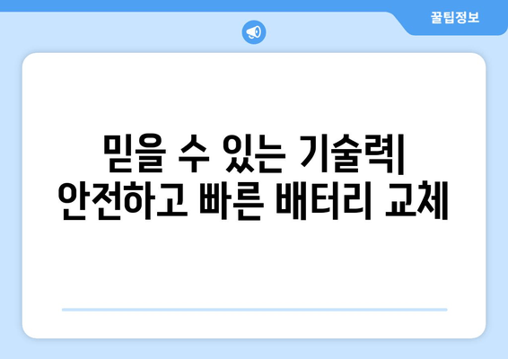 부산 출장 배터리 교체 전문점| 빠르고 안전하게! | 배터리 교체, 출장 서비스, 자동차 배터리