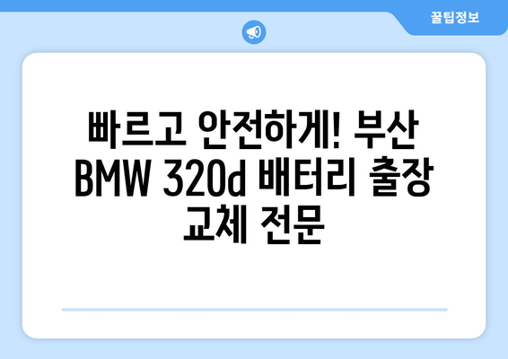 부산 BMW 320d 배터리 출장 교체| 빠르고 안전하게 | 배터리 교체, 출장 서비스, 부산