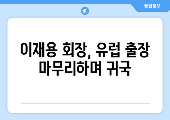 이재용 삼성전자 회장, 유럽 출장 마치고 귀국하며 "봄의 문턱임을 암시" | 삼성전자, 이재용, 유럽 출장, 귀국, 봄