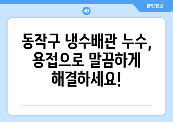 동작구 노후 냉수배관 누수, 출장 용접으로 말끔하게 해결하세요! | 냉수배관 누수, 용접, 동작구 출장, 배관 수리