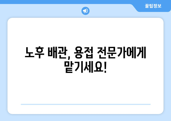 동작구 노후 냉수배관 누수, 출장 용접으로 말끔하게 해결하세요! | 냉수배관 누수, 용접, 동작구 출장, 배관 수리