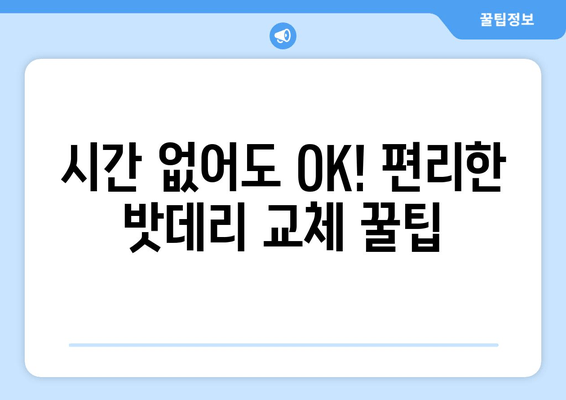 부산 밧데리 출장 교체| 시간 절약 차량 관리 가이드 | 부산, 밧데리 교체, 출장 서비스, 차량 관리 팁