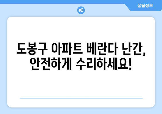 도봉구 아파트 베란다 난간 수리 비용, 출장 용접 전문가에게 문의하세요! | 도봉출장용접, 베란다 난간, 수리 비용, 견적