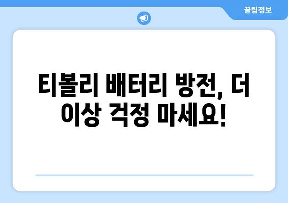 티볼리 배터리 방전? 부산 금정구 출장 배터리 교체 전문 | 빠르고 저렴하게 해결하세요!