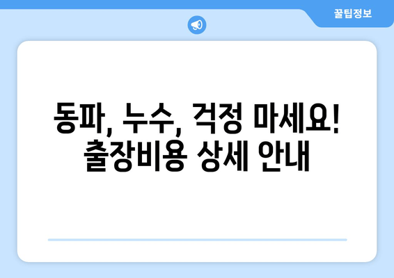 경기 광주시 동파이프 급수배관 누수 차단 수리 출장 경비 상세 안내 | 동파, 누수, 급수, 배관, 수리, 출장, 비용