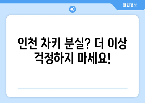 인천 차키 분실? 수입차 문도 문제없어요! | 출장 전문, 24시간 콜센터, 전국 차키 복사