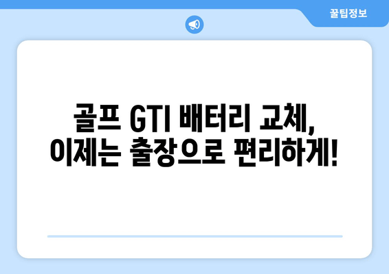 부산 골프 GTI 바르타 배터리 출장 교체| 빠르고 안전한 배터리 교체 서비스 | 바르타 배터리, 출장 교체, 부산, 골프 GTI, 자동차 배터리