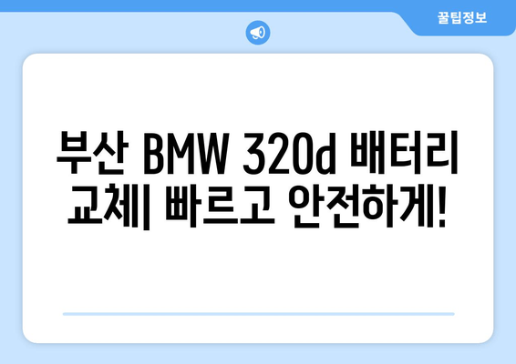 부산 BMW 320d 출장 배터리 교체| 빠르고 안전하게! | BMW 배터리 교체, 출장 서비스, 부산 자동차 배터리