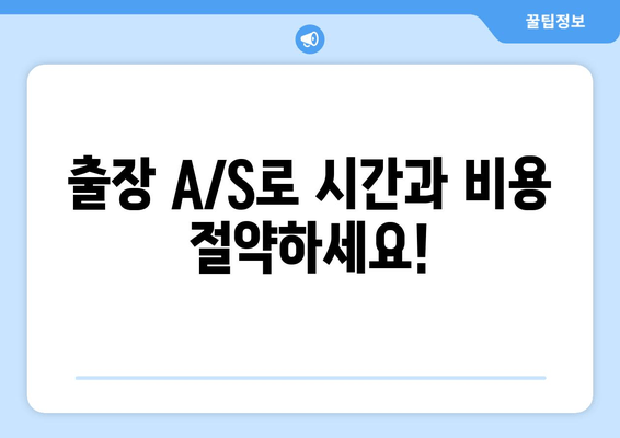 주문제작 제품, 현장에서 바로 해결하세요! | 출장 보수, A/S, 전문 기술