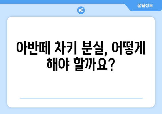 아반떼 차키 분실했을 때, 빠르고 안전하게 복사하는 방법| 열쇠 전문점 출장 서비스 | 아반떼 차키 복사, 자동차 키 분실, 출장 열쇠