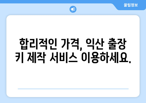 익산 출장 키 제작 비용 안내| 빠르고 안전한 긴급 출동 서비스 | 익산, 열쇠, 잠금, 긴급, 출장, 비용, 가격