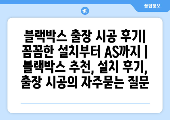 블랙박스 출장 시공 후기| 꼼꼼한 설치부터 AS까지 | 블랙박스 추천, 설치 후기, 출장 시공