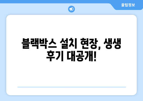 45인승 버스 안전 운전의 지름길| 블랙박스 설치 현장 후기 | 안전 운전, 버스 블랙박스, 사고 예방, 운행 기록