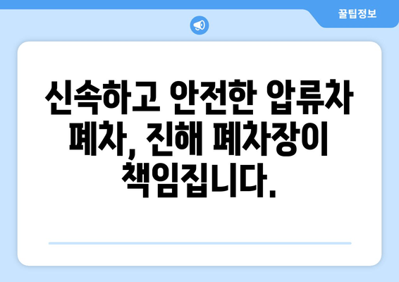 압류차 출장견인 당일 말소| 진해 폐차장에서 빠르고 안전하게 처리하세요 | 폐차, 압류차, 당일 말소, 진해 폐차장, 출장견인