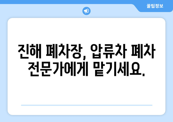 압류차 출장견인 당일 말소| 진해 폐차장에서 빠르고 안전하게 처리하세요 | 폐차, 압류차, 당일 말소, 진해 폐차장, 출장견인