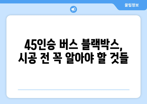 45인승 버스 출장시공| 블랙박스 후기 | 실제 시공 후기, 장점, 단점 비교 분석