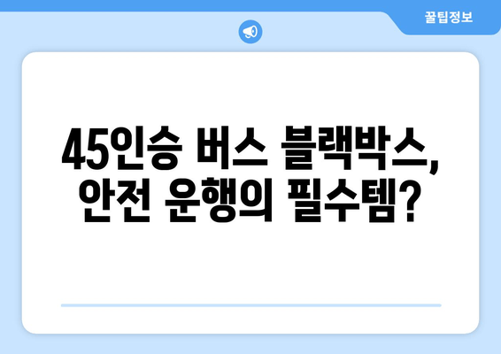 45인승 버스 출장시공| 블랙박스 후기 | 실제 시공 후기, 장점, 단점 비교 분석