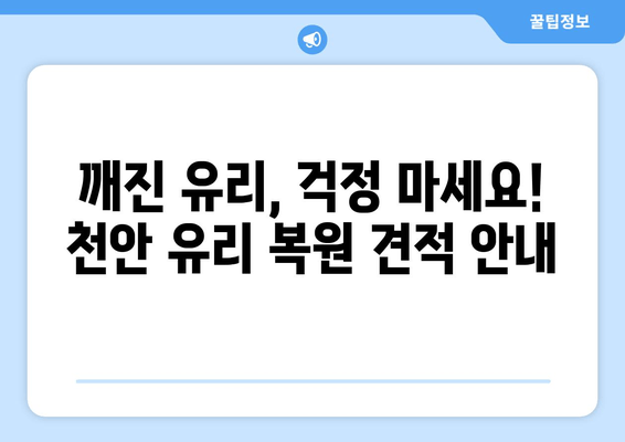 천안 출장 유리 복원 비용 안내| 합리적인 가격으로 완벽 복원 | 유리 복원, 출장 서비스, 견적, 가격, 천안