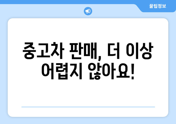 경산 중고차 출장 매입, 이렇게 하면 더욱 편리하게! | 경산, 중고차, 출장 매입, 견적, 판매